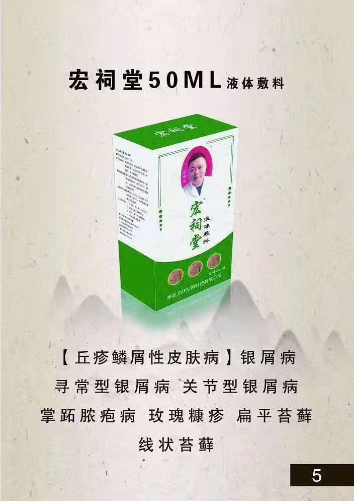 宏祠堂50ML液体敷料皮肤病（银屑病）牛皮癣——华夏外用产品招商网