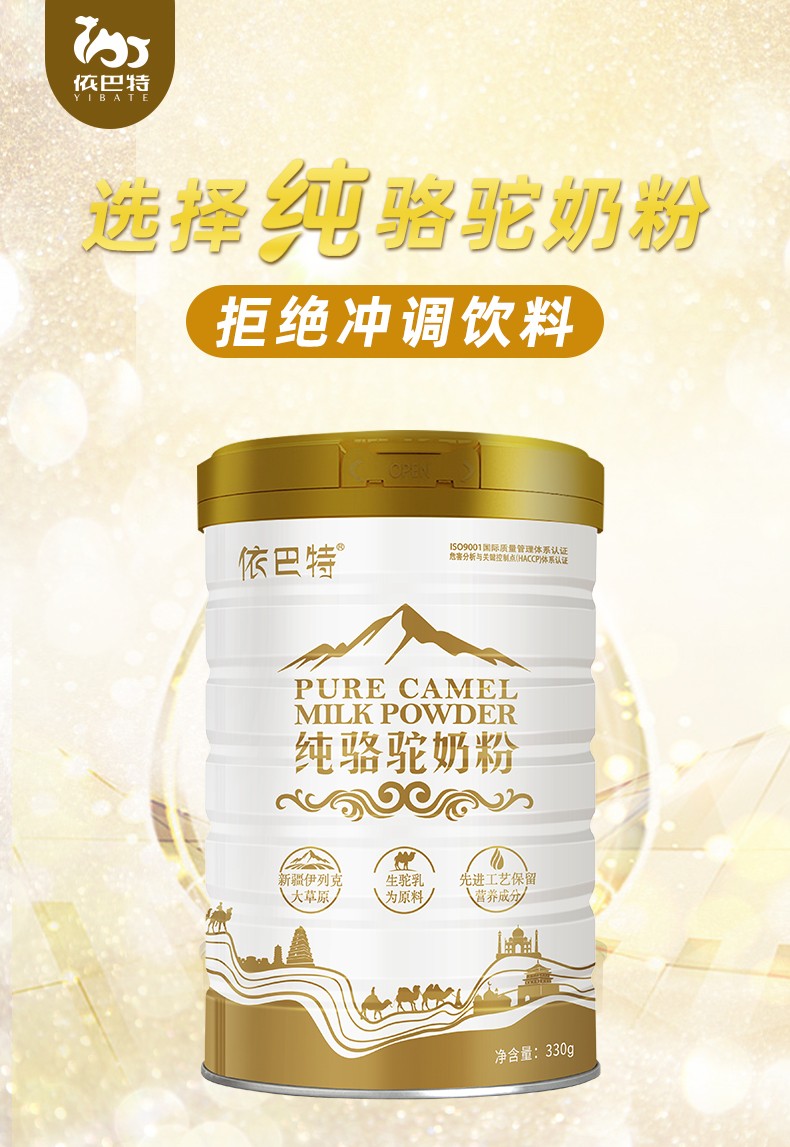 依巴特骆驼奶粉招代理