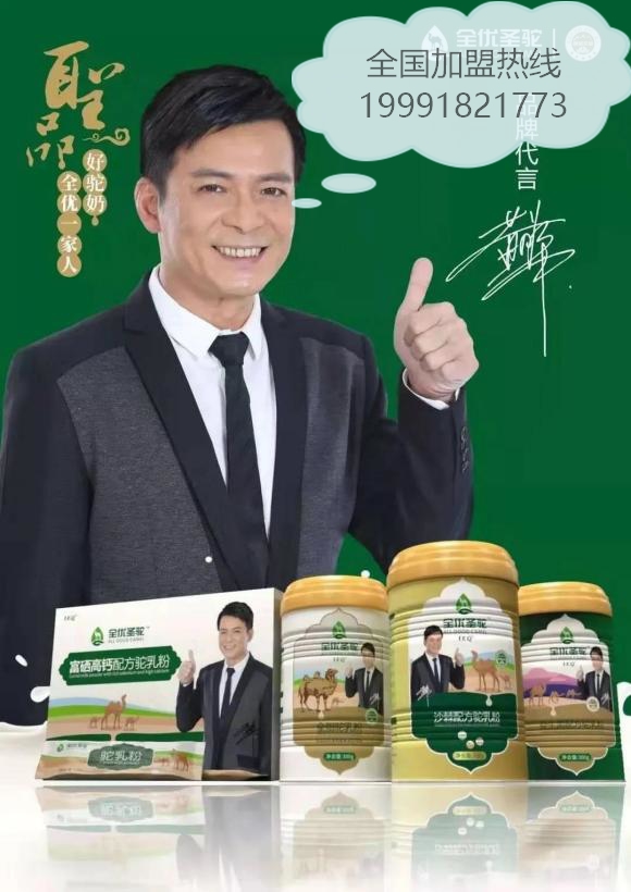 全优圣驼驼奶粉线上线下立体招商火爆进行中——华夏外用产品招商网