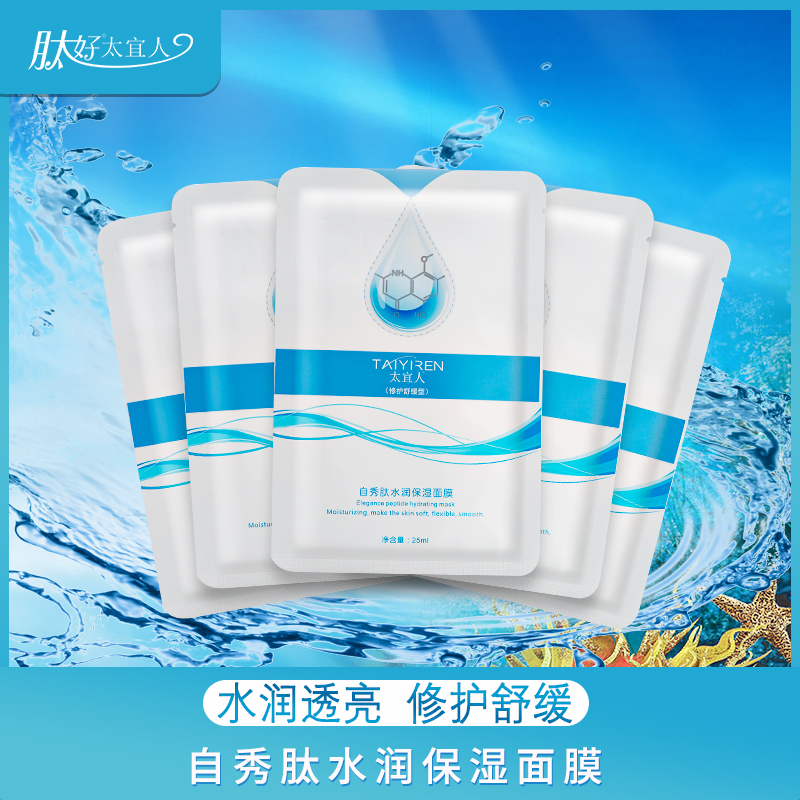 太宜人自秀肽水润保湿修护舒缓面膜广州肽好生物科技有限公司——华夏外用产品招商网