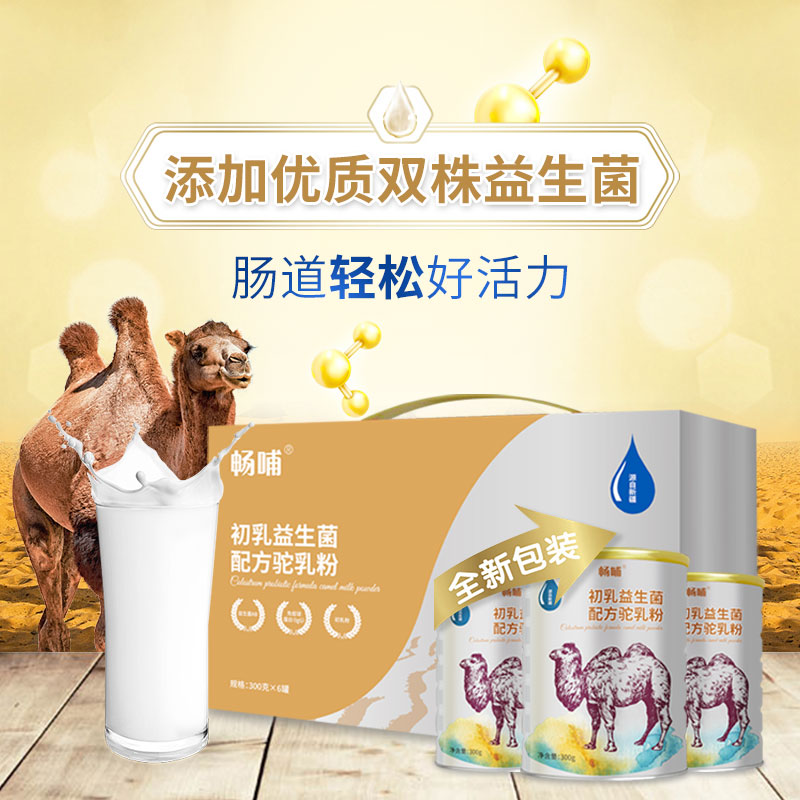新天雪乳业羊奶粉骆驼奶粉代工招商畅哺益生菌骆驼奶OEM