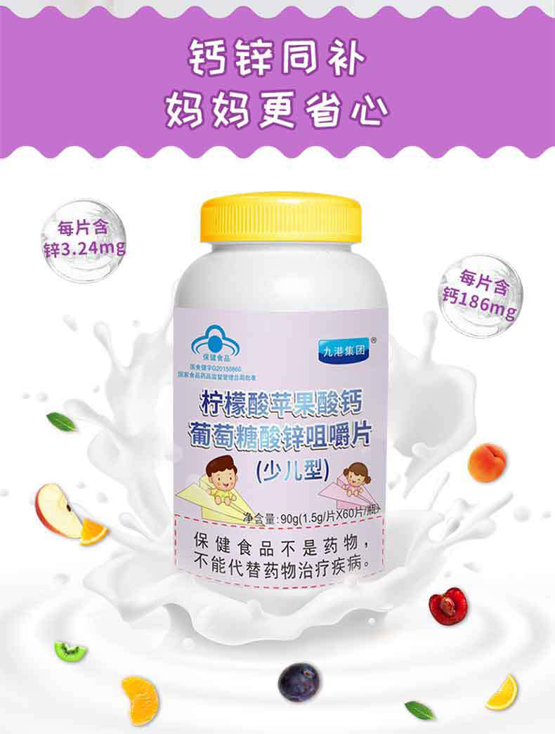 柠檬酸苹果酸钙葡萄糖酸锌咀嚼片 152-5681-1652