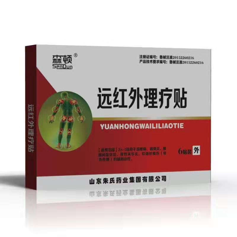 森顿远红外理疗贴膏药生产厂家山东朱氏药业集团对接人张伟新13665312519——华夏外用产品招商网