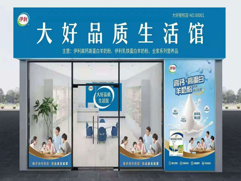 伊利羊奶粉大品牌高利润招商线下门店——华夏外用产品招商网