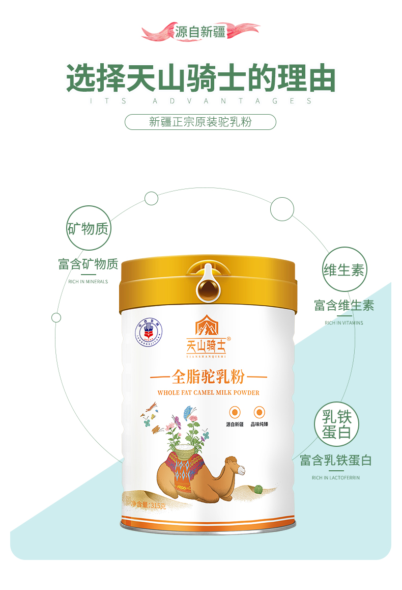 天山骑士驼奶粉羊奶粉源自新疆好营养