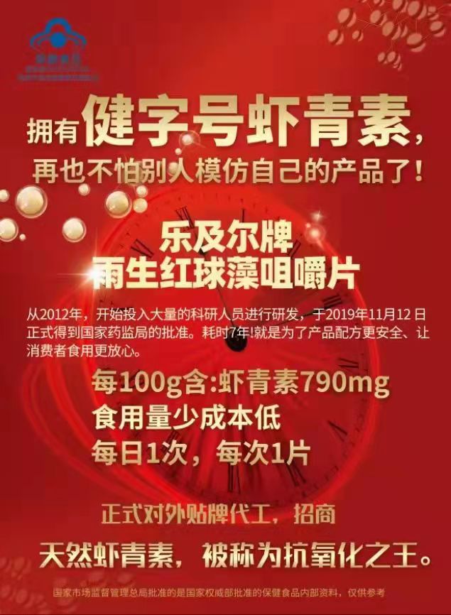 乐及尔牌雨生红球藻咀嚼片 高含量虾青素 OEM贴牌代加工——华夏外用产品招商网
