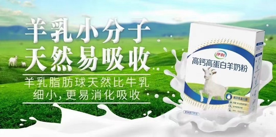 伊利高钙高蛋白羊奶粉——华夏外用产品招商网