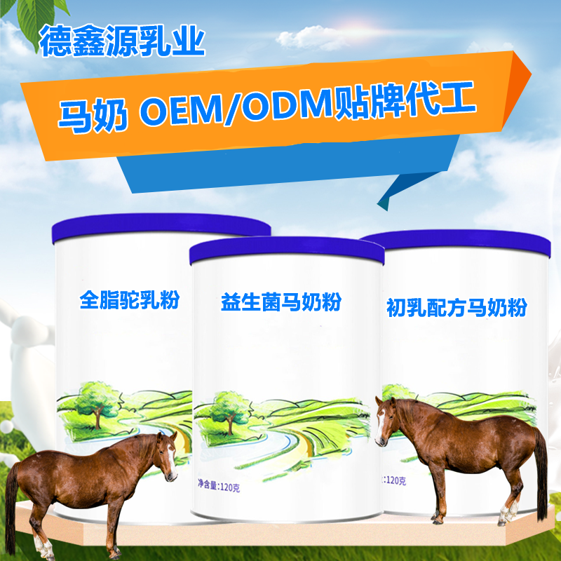 马奶粉ODM贴牌多少钱-马奶粉oem价格