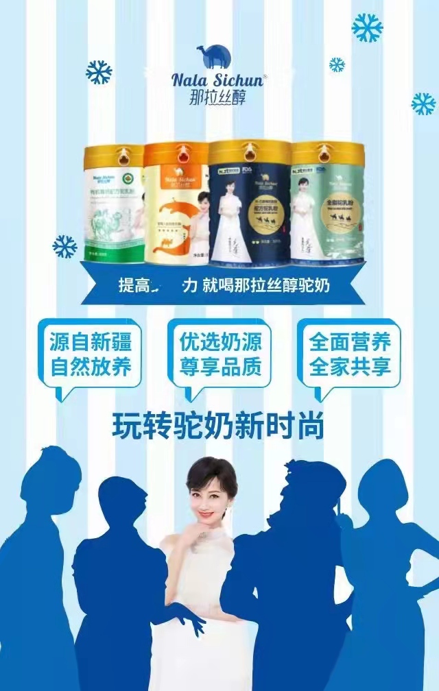 那拉丝醇驼奶粉——华夏外用产品招商网