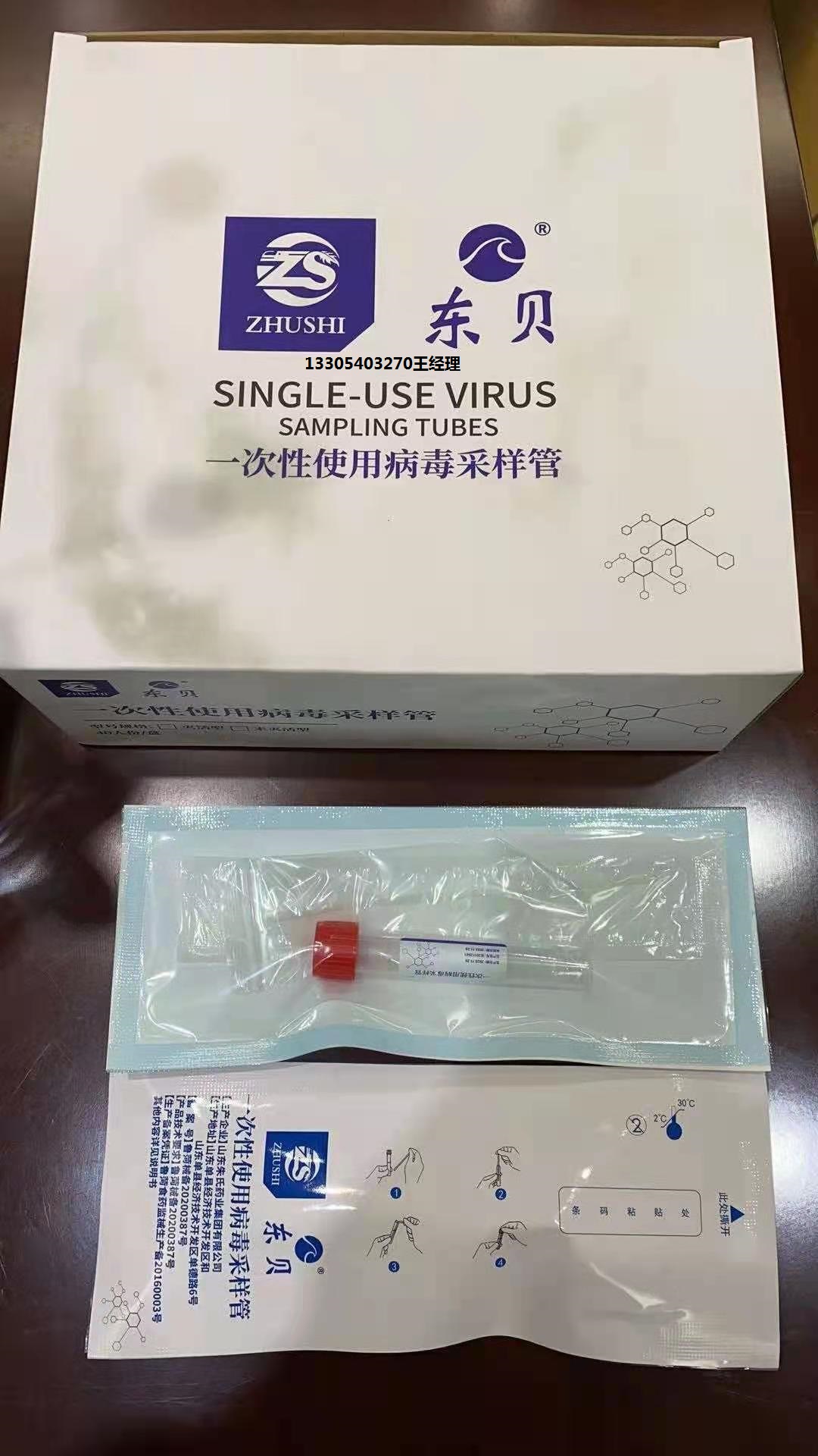 山东朱氏药业集团有限公司 一次性病毒采样管