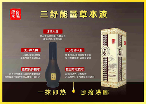 三舒能量草本液——华夏外用产品招商网