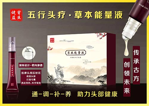 五行头疗：草本能量液——华夏外用产品招商网