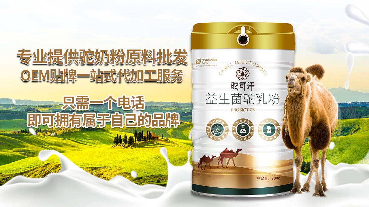 驼乳粉OEM贴牌,驼可汗骆驼奶贴牌,骆驼奶OEM贴牌——华夏外用产品招商网
