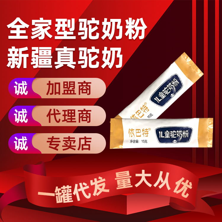 新疆驼奶粉代理