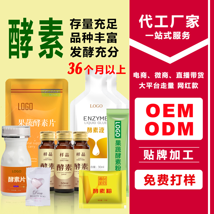 草本植物综合果蔬酵素饮品酵素粉酵素片oem贴牌代加工定制生产——华夏外用产品招商网