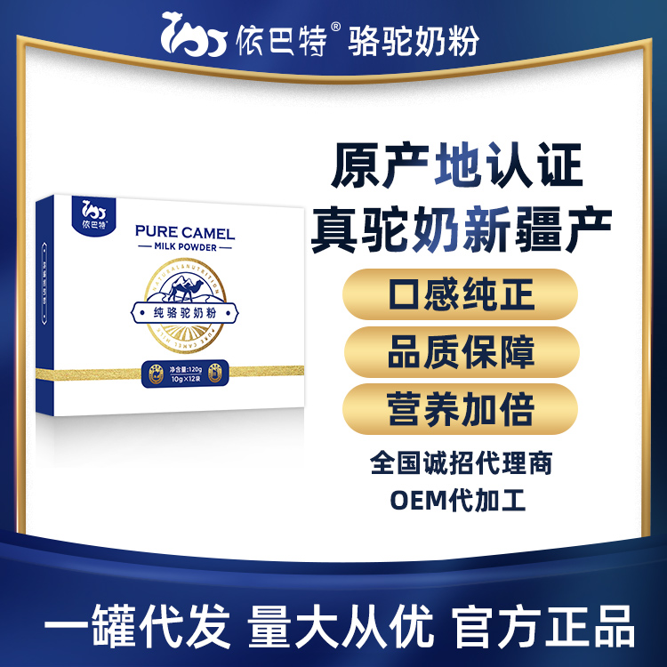 骆驼奶粉代工 招商加盟新疆厂家