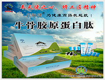 牛骨胶原蛋白肽——华夏外用产品招商网