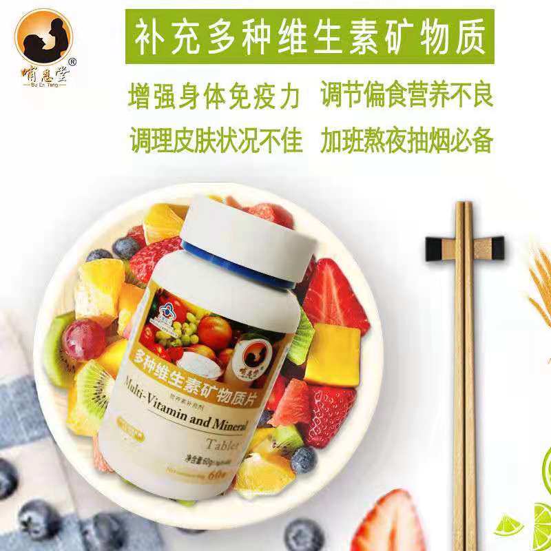 多种维生素矿物质片——华夏外用产品招商网