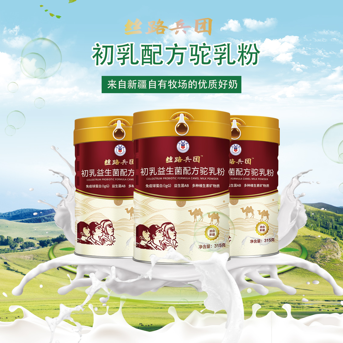 丝路兵团新疆驼奶粉厂家直发——华夏外用产品招商网