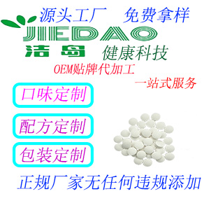 洁岛OEM贴牌代加工--压片糖果——华夏外用产品招商网