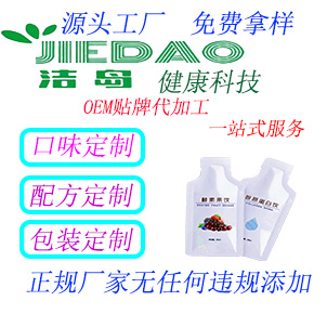 洁岛OEM贴牌代加工--酵素饮品——华夏外用产品招商网