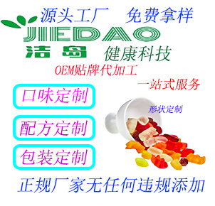 洁岛OEM贴牌代加工--酵素软糖——华夏外用产品招商网