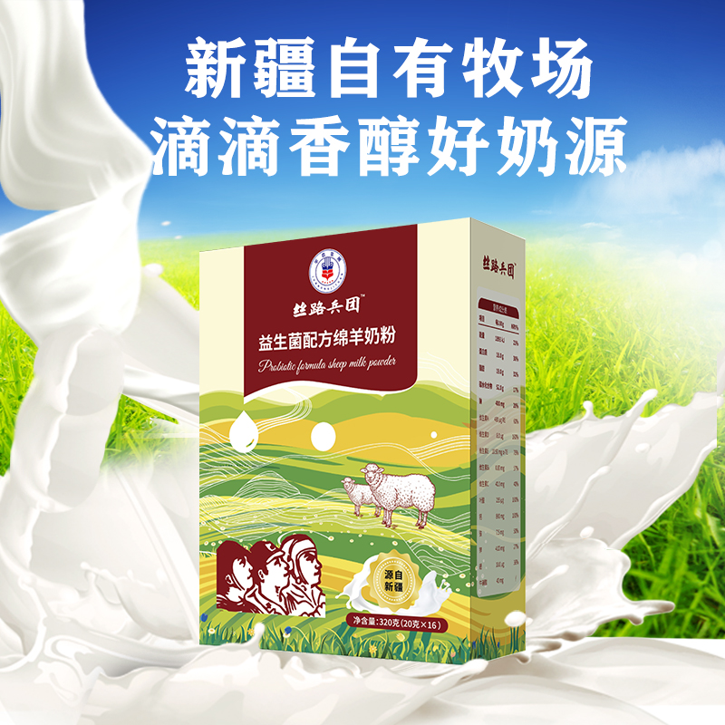 丝路兵团益生菌配方绵羊乳粉新疆绵羊奶——华夏外用产品招商网