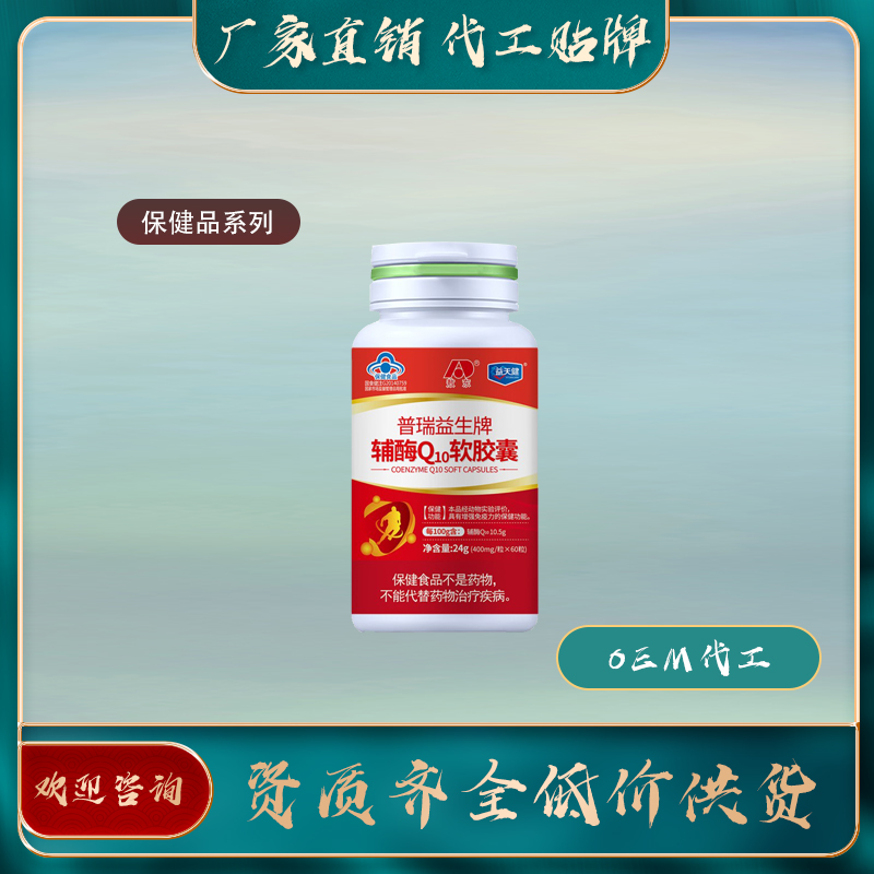 辅酶Q10软胶囊厂家直销oem贴牌代加工——华夏外用产品招商网