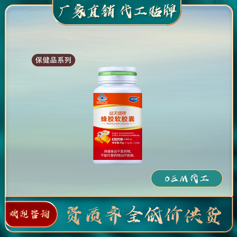 蜂胶软胶囊厂家直销oem贴牌代加工——华夏外用产品招商网