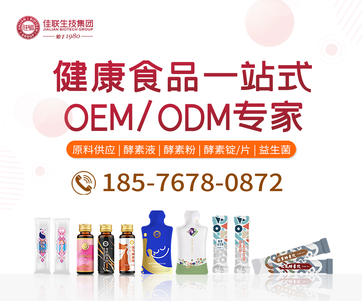 佳联生技集团：减脂酵素代加工贴牌厂家——华夏外用产品招商网