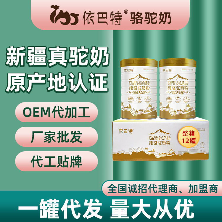 骆驼奶粉oem代工批发供应