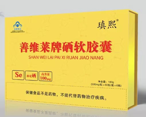瑱熙善维莱牌硒软胶囊（可单独定制商标和规格）——华夏外用产品招商网
