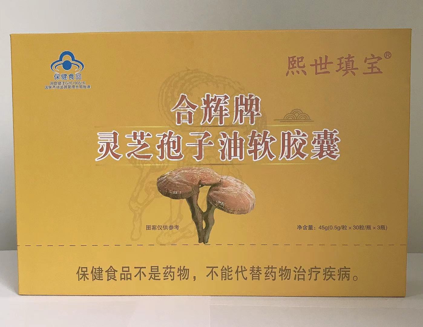 熙世瑱宝合辉牌灵芝孢子油（可单独定制商标和规格）