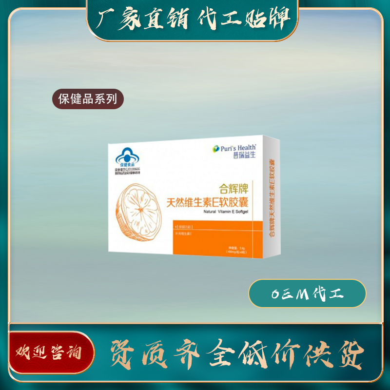 天然维生素E软胶囊保健食品oem企业