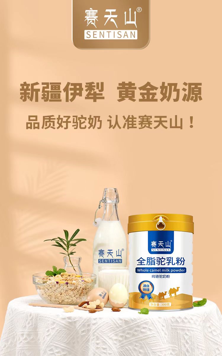 新疆赛天山驼奶粉