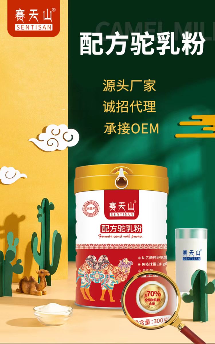 赛天山驼乳粉羊奶粉赛天山食品厂