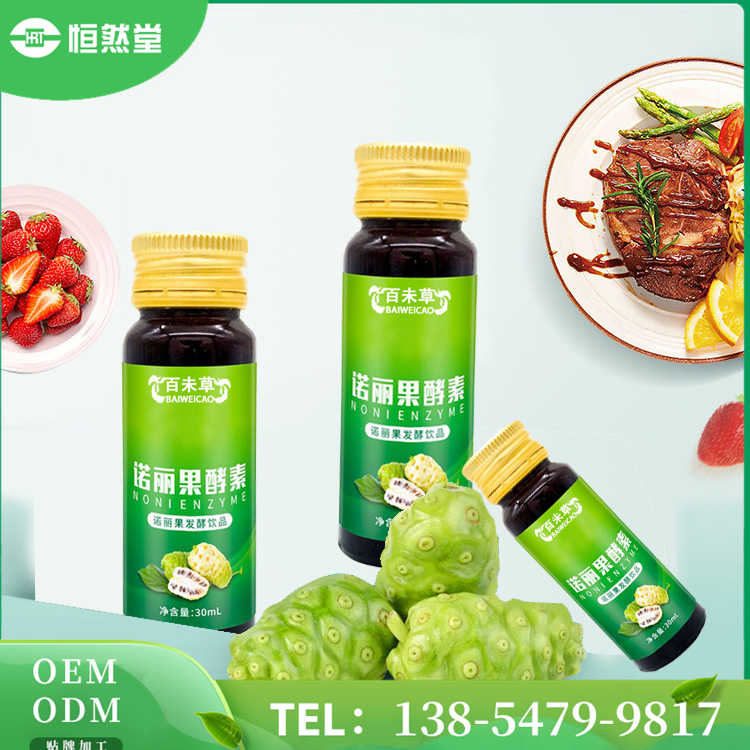 诺丽果酵素 风味饮品 OEM贴牌代加工 配方研发