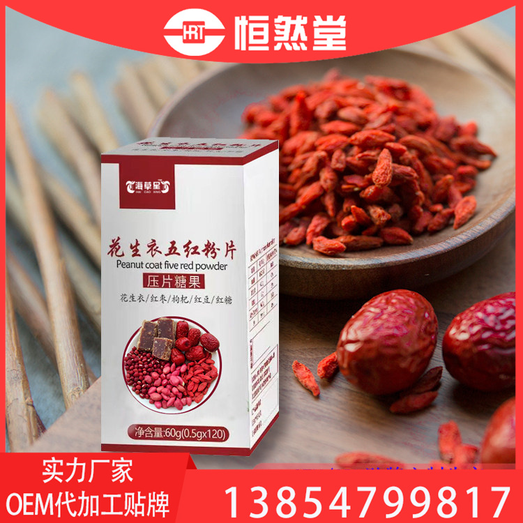 花生衣五红粉片 贴牌定制代加工 免费拿样 剂型定制
