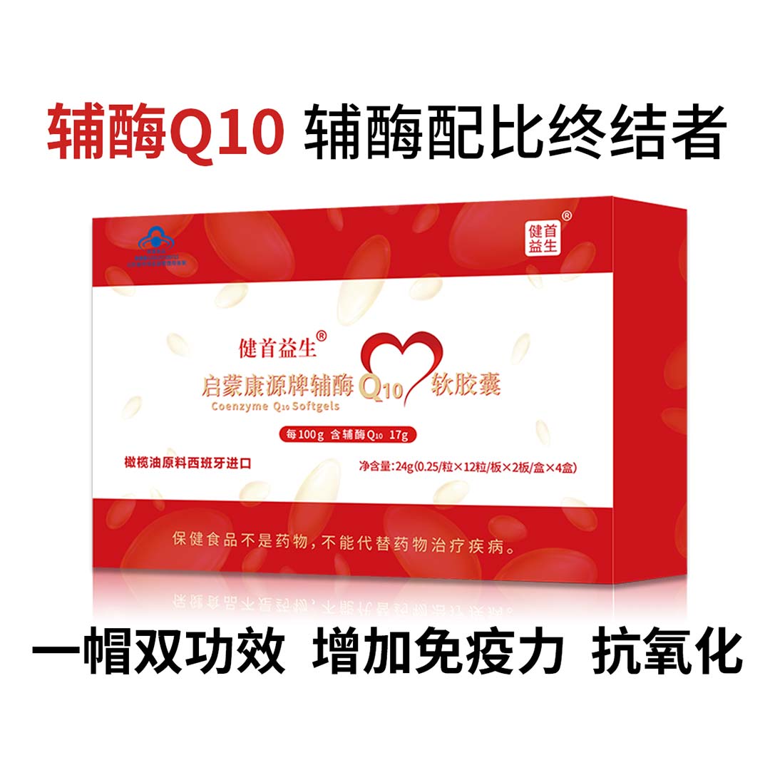 启蒙康源牌辅酶Q10软胶囊
