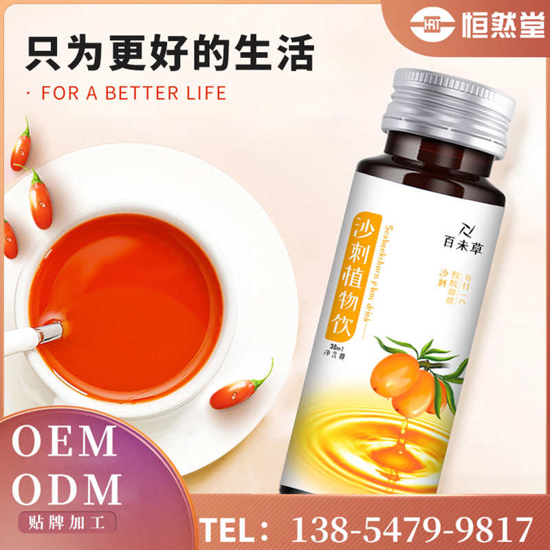 百未草牌沙棘植物液饮OEM贴牌代加工 配方研发