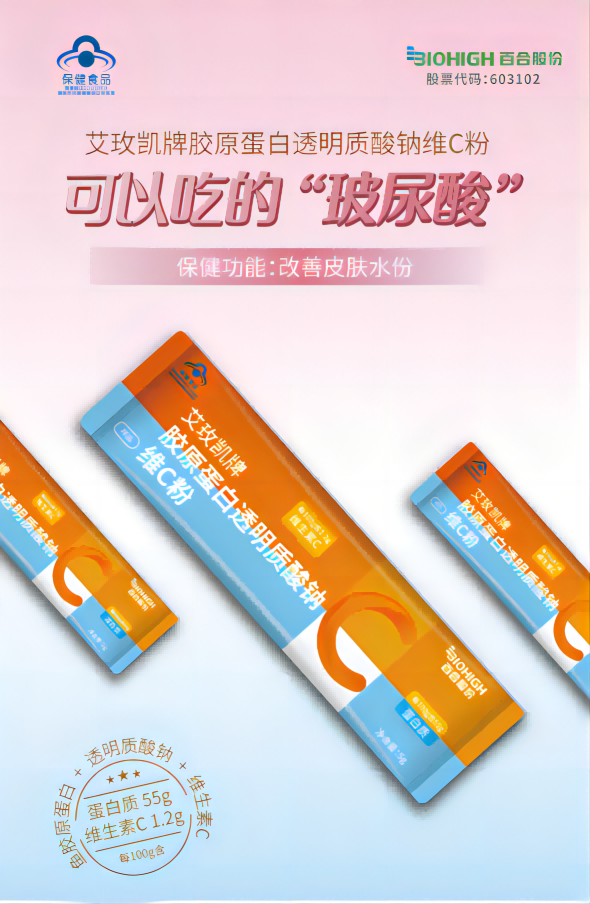 艾玫凯牌胶原蛋白透明质酸钠维c粉