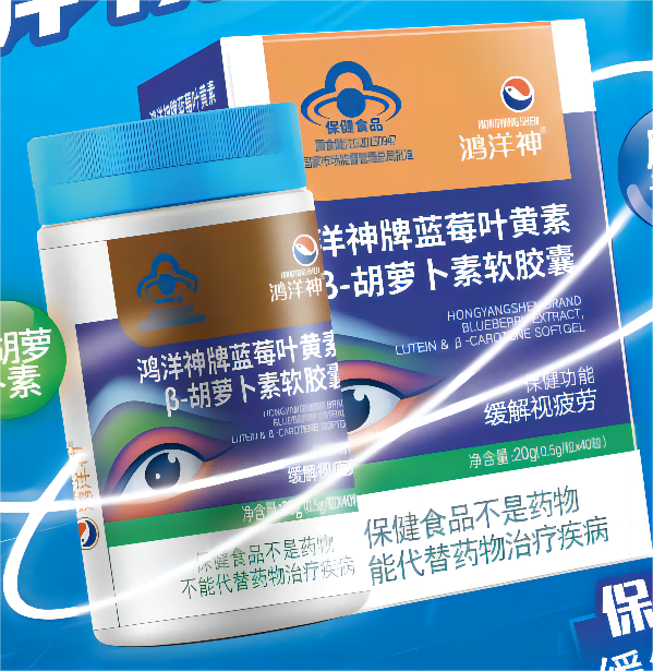 鸿洋神牌蓝莓叶黄素β-胡萝卜素软胶囊——华夏外用产品招商网