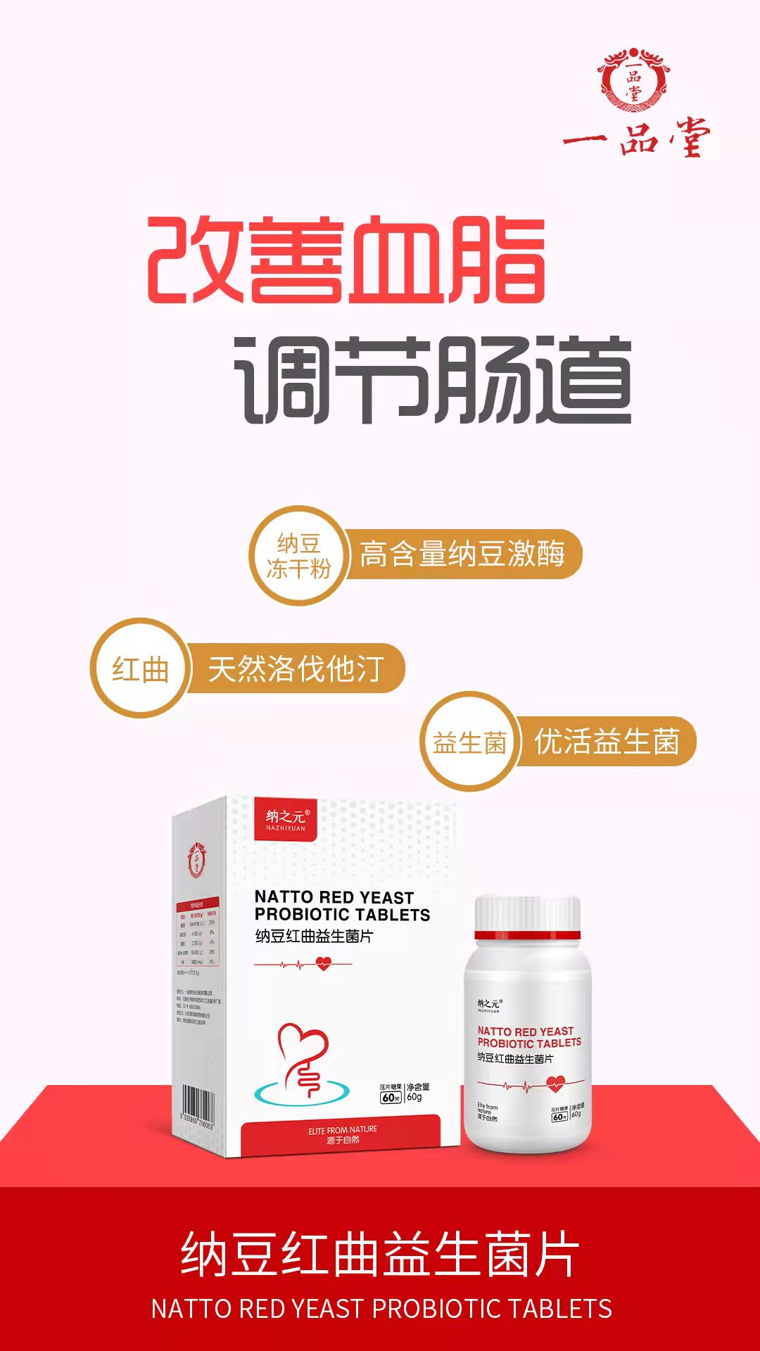 纳豆红曲益生菌片