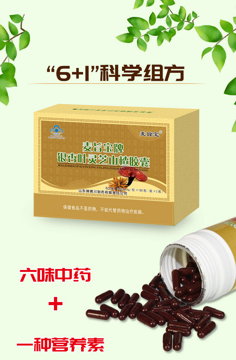 麦旨宝牌银杏叶灵芝山楂胶囊