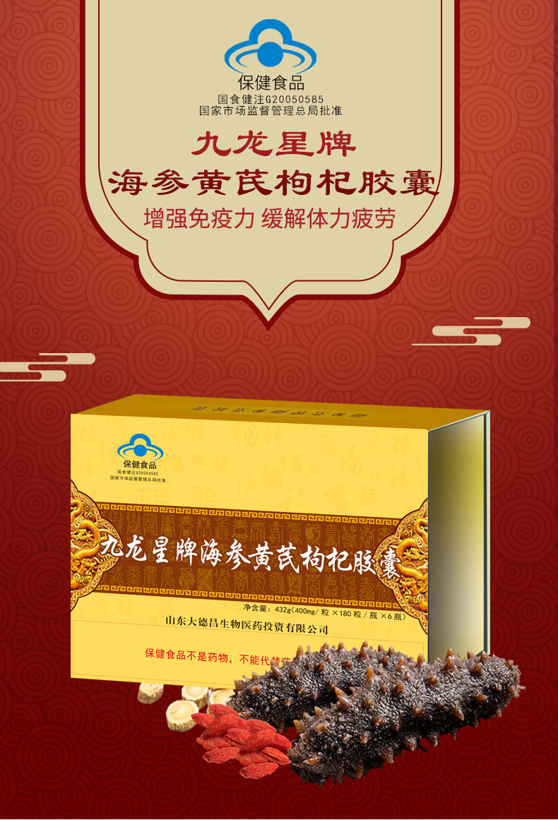 九龙星牌海参黄芪枸杞胶囊
