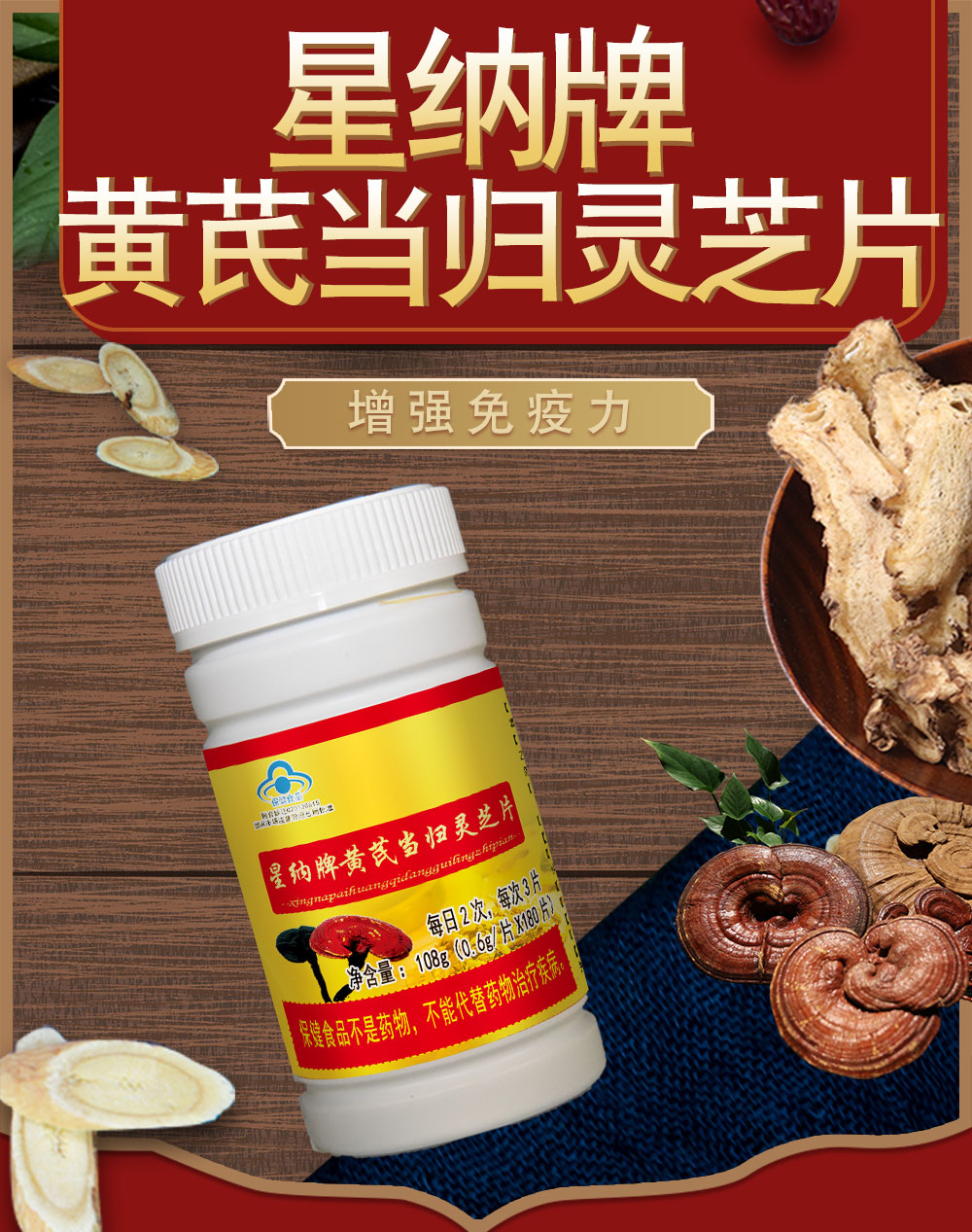 星纳牌黄芪当归灵芝片