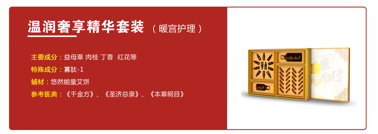 温润奢享精华套装（暖宫护理）——华夏外用产品招商网