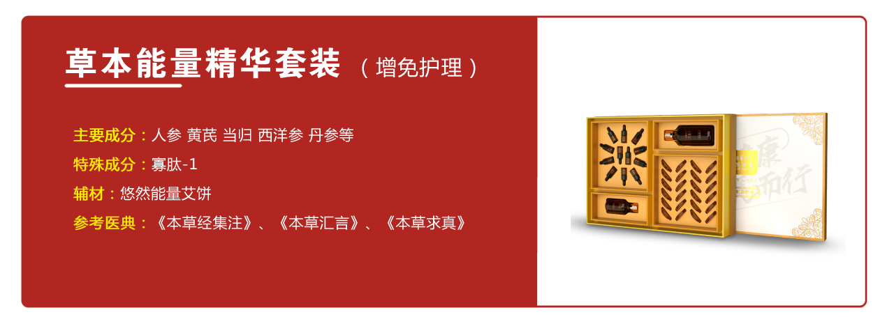 草本能量精华套装（增免护理）——华夏外用产品招商网