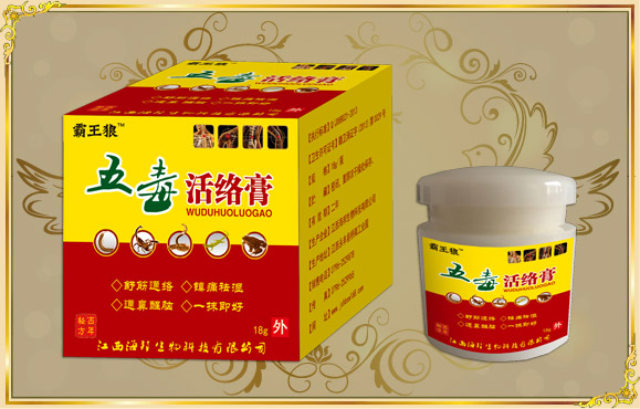 五毒活络膏