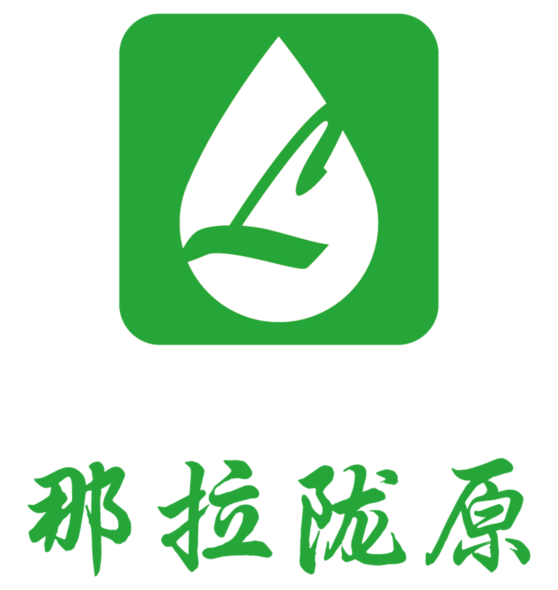 甘肃甘南赞普牧歌中老年全脂牦牛奶粉300克/罐装厂家直供——华夏外用产品招商网